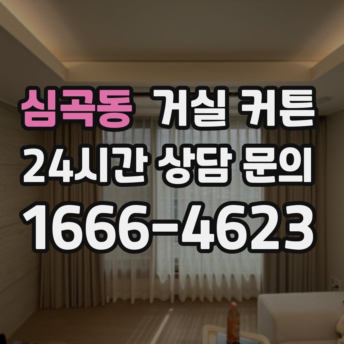 심곡동 거실 커튼