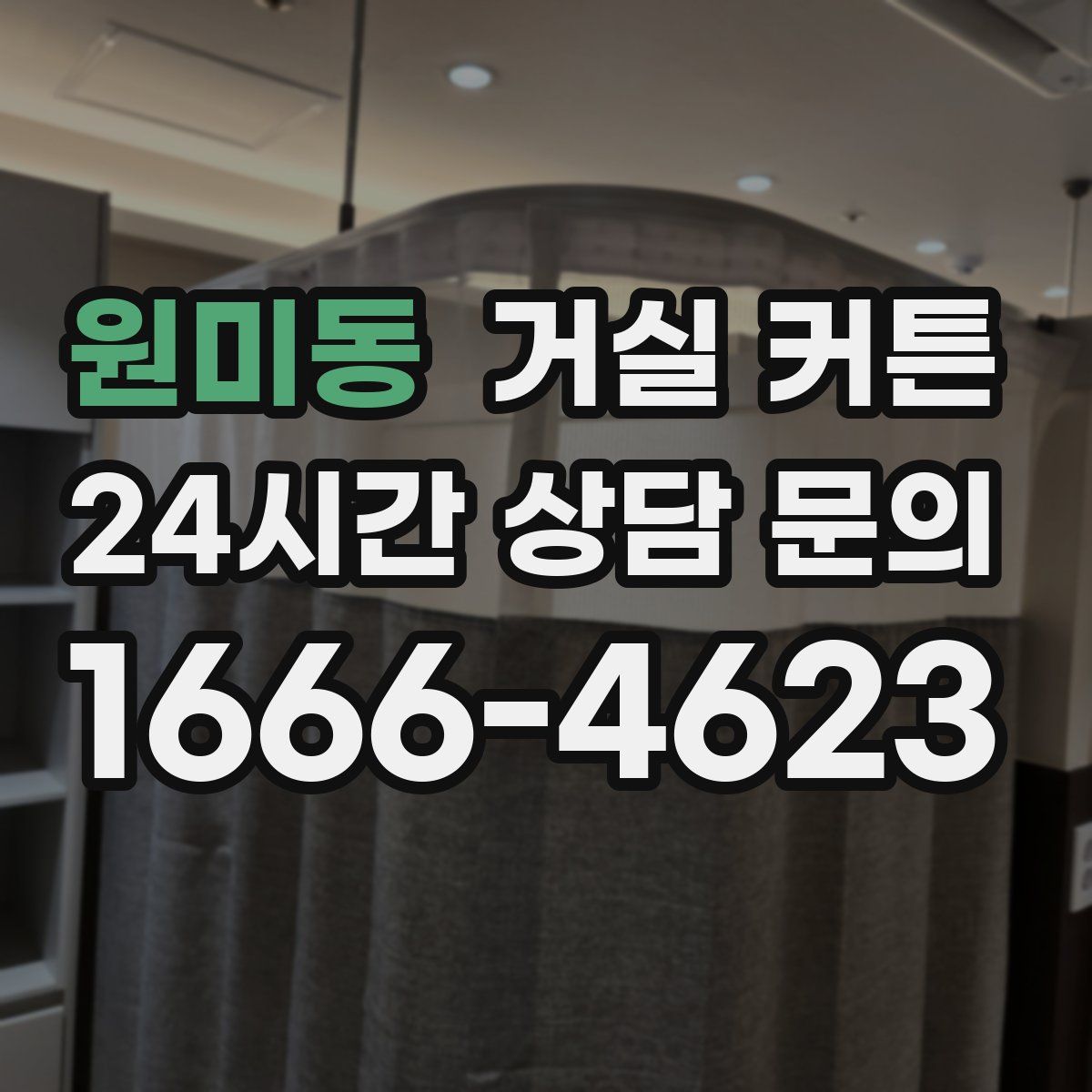 원미동 거실 커튼