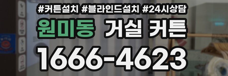 원미동 거실 커튼