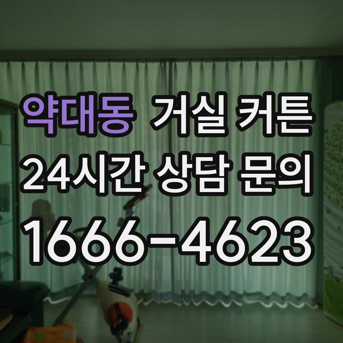 약대동 거실 커튼