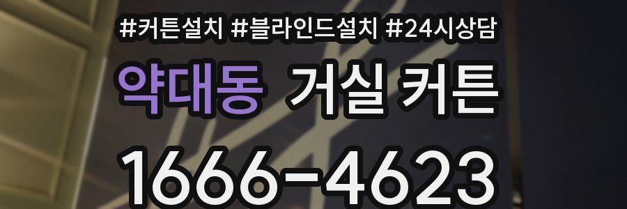 약대동 거실 커튼