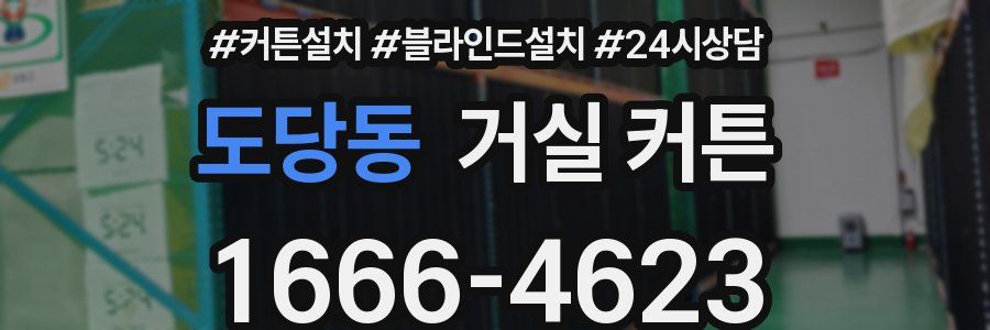 도당동 거실 커튼
