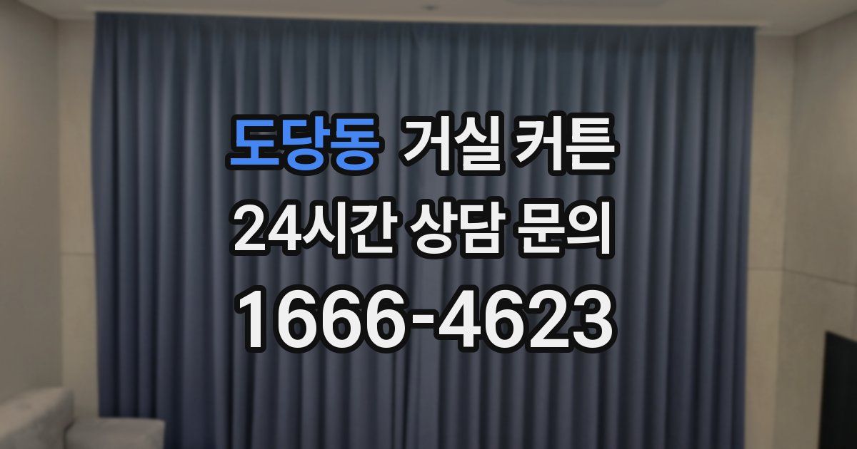 도당동 거실 커튼