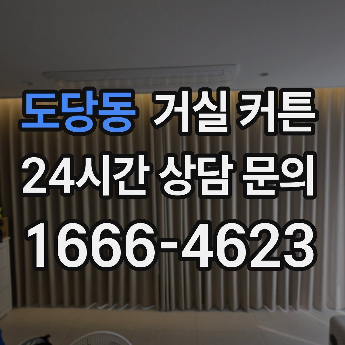 도당동 거실 커튼