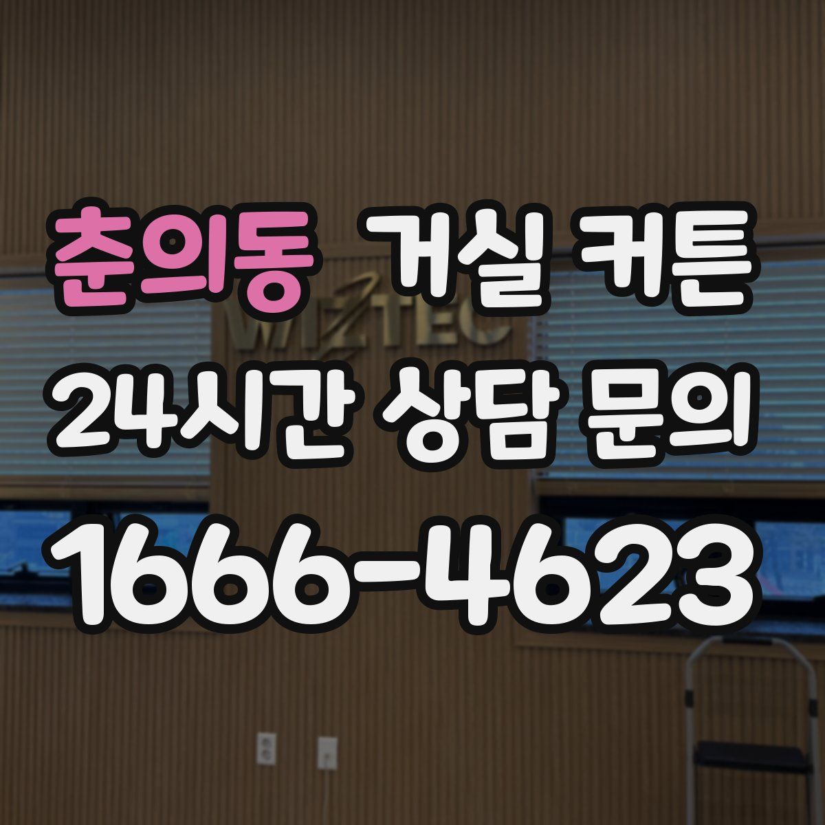 춘의동 거실 커튼