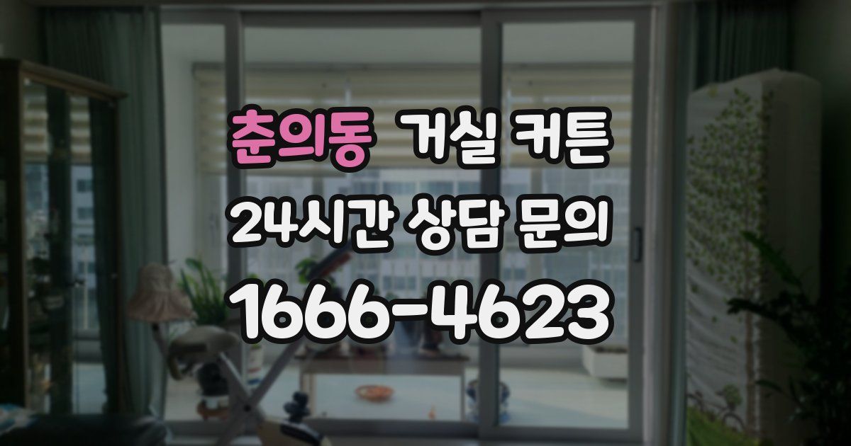 춘의동 거실 커튼