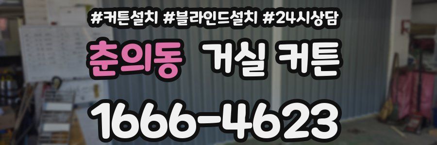 춘의동 거실 커튼