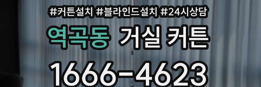 역곡동 거실 커튼