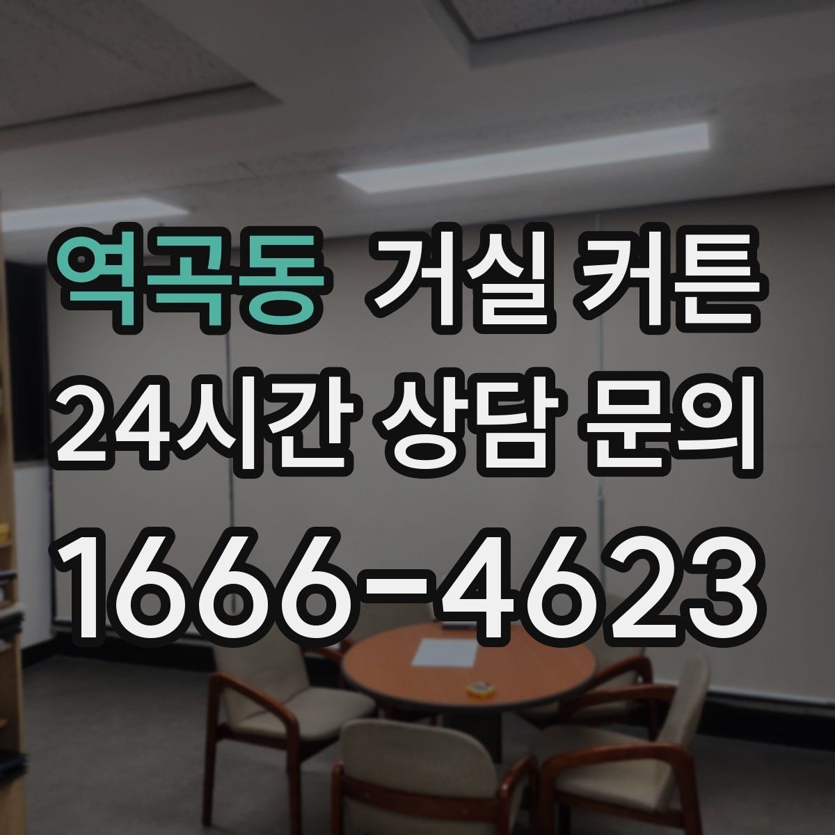 역곡동 거실 커튼