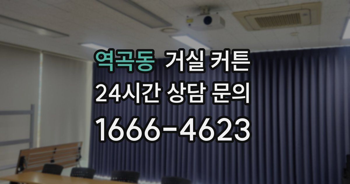 역곡동 거실 커튼