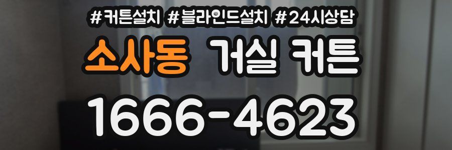 소사동 거실 커튼