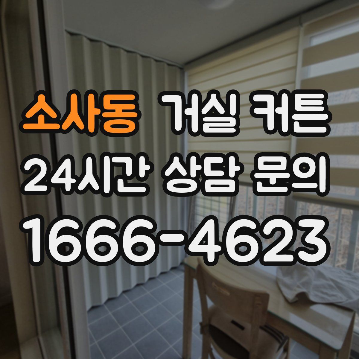 소사동 거실 커튼