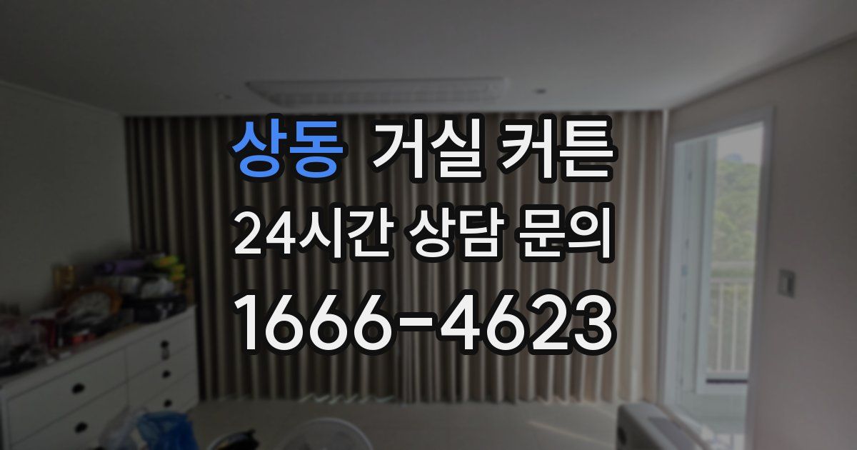 상동 거실 커튼