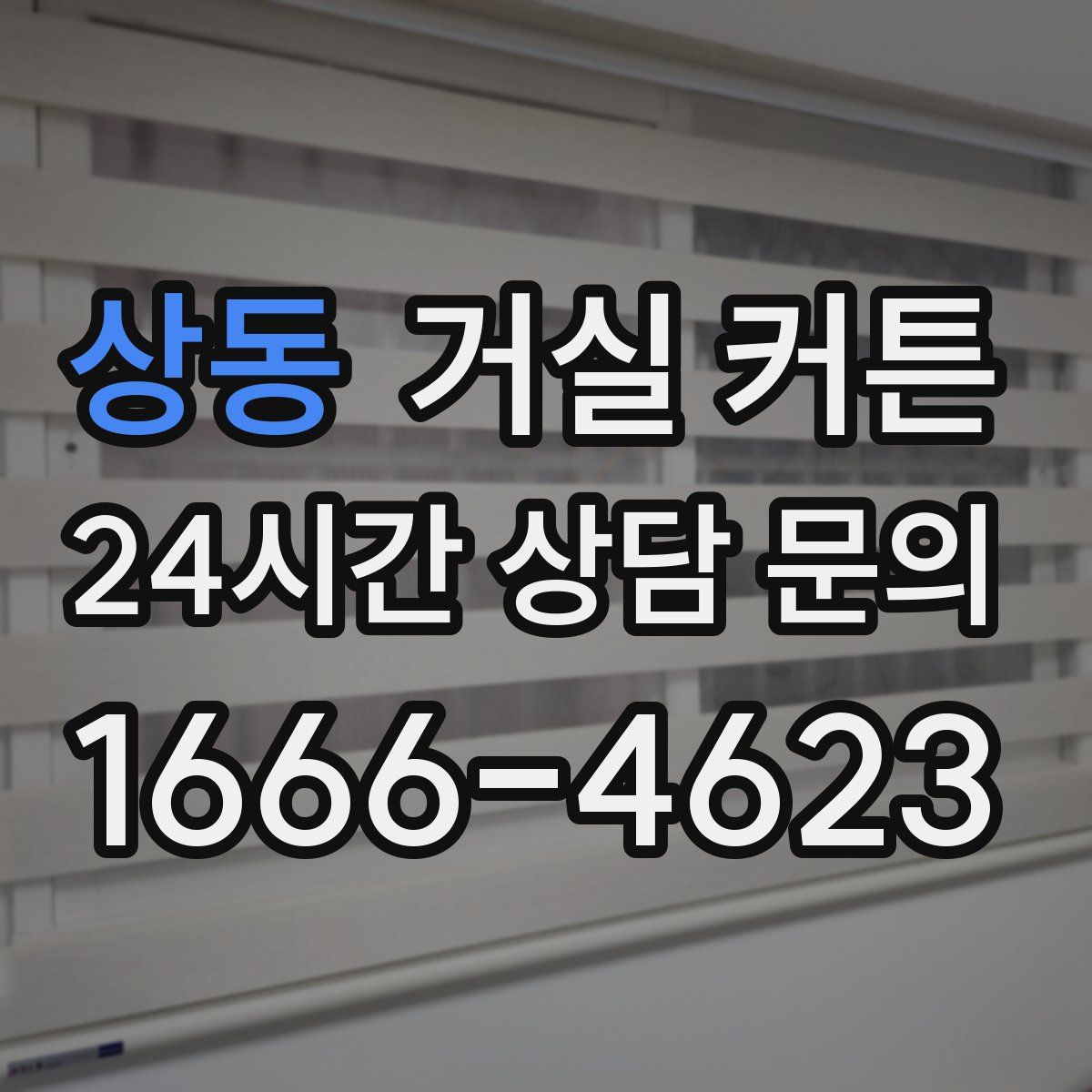상동 거실 커튼