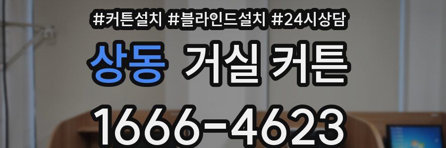 상동 거실 커튼