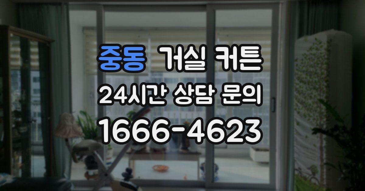 중동 거실 커튼