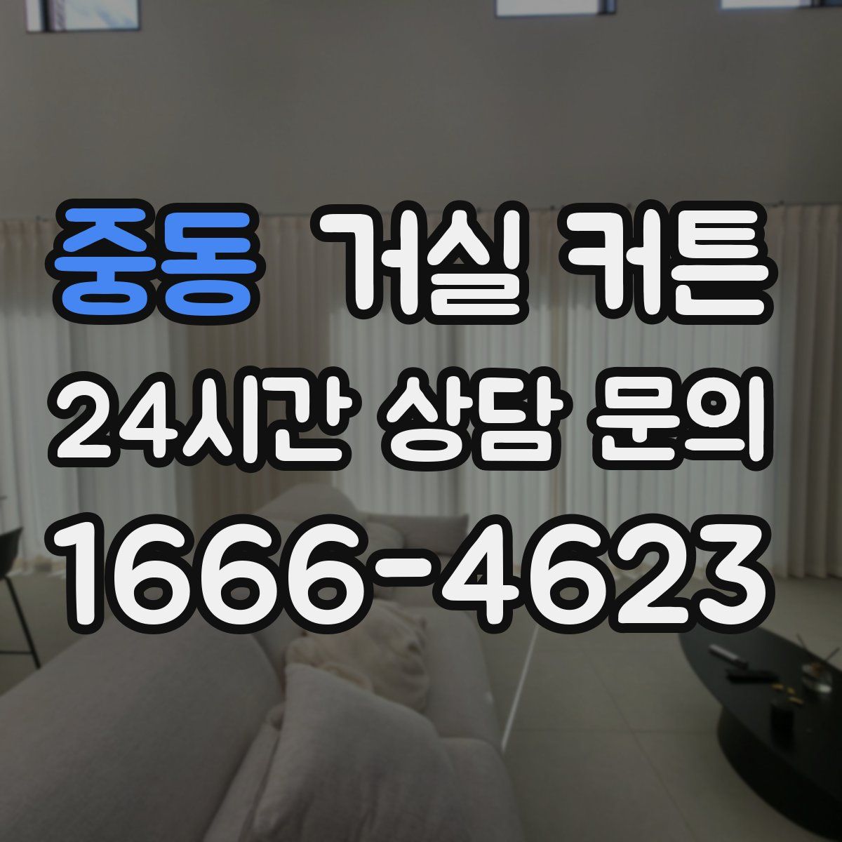 중동 거실 커튼
