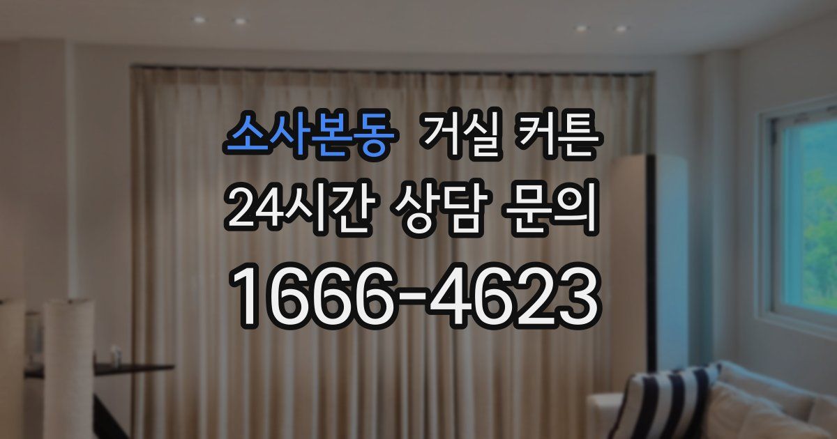 소사본동 거실 커튼