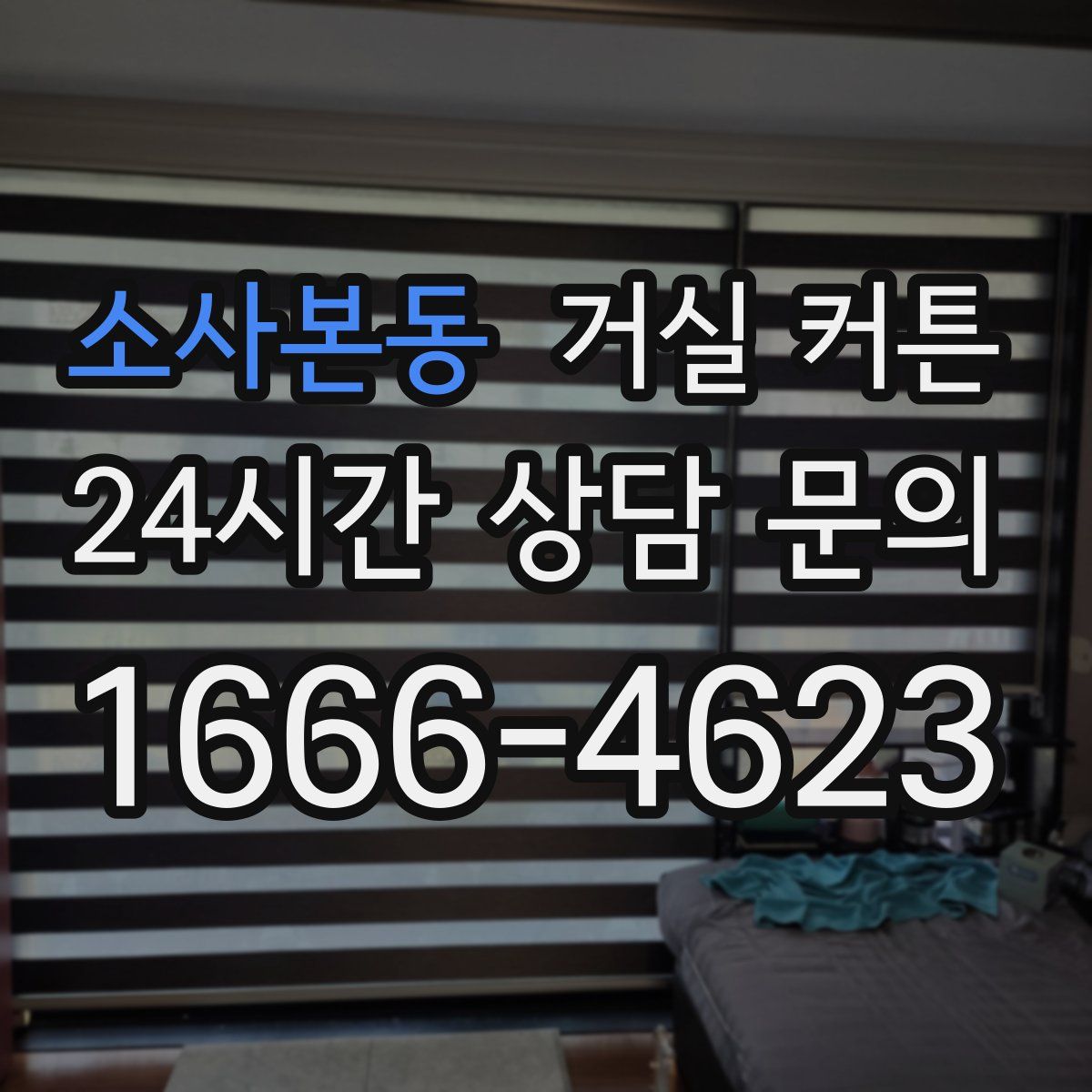 소사본동 거실 커튼