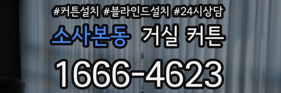 소사본동 거실 커튼