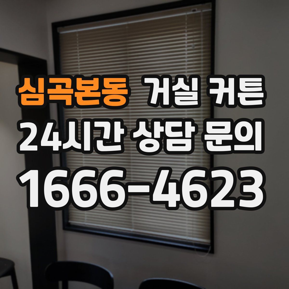 심곡본동 거실 커튼