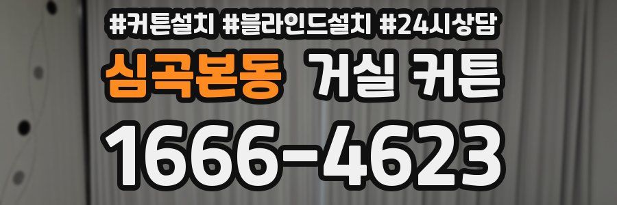 심곡본동 거실 커튼