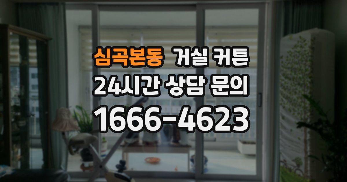 심곡본동 거실 커튼