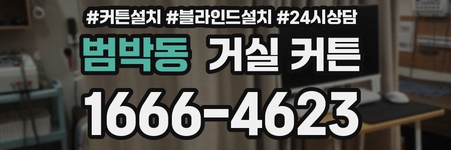범박동 거실 커튼