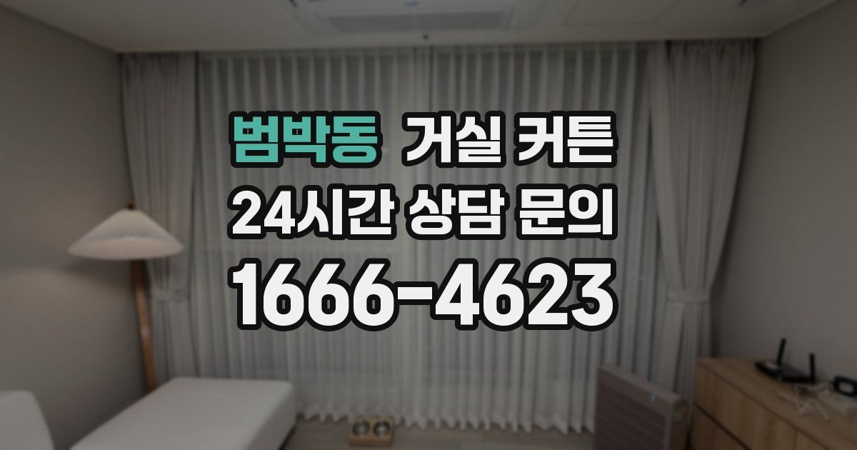 범박동 거실 커튼