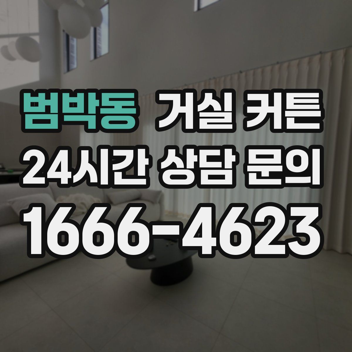 범박동 거실 커튼