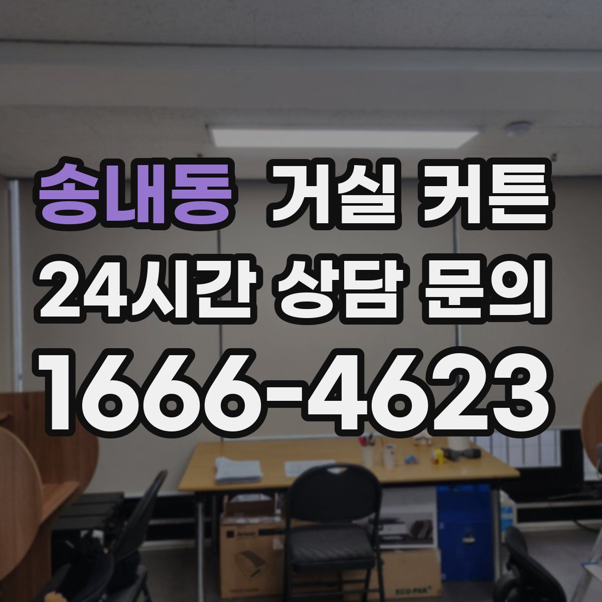 송내동 거실 커튼
