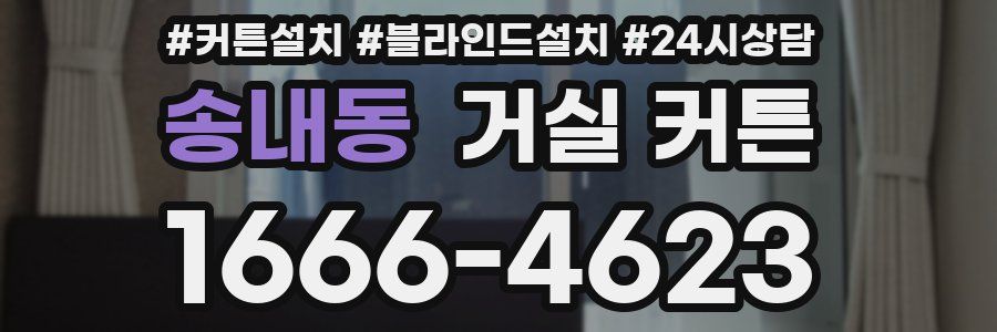송내동 거실 커튼