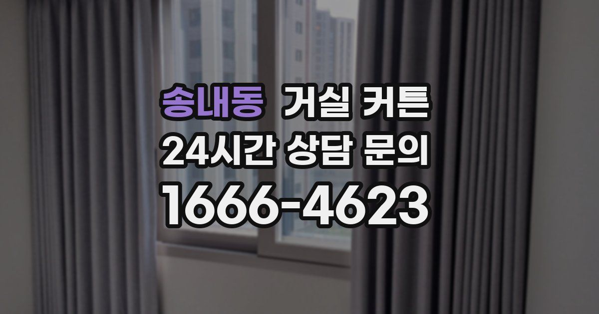송내동 거실 커튼