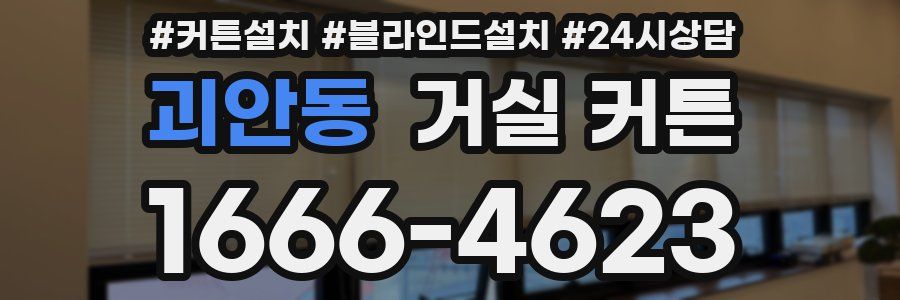 괴안동 거실 커튼