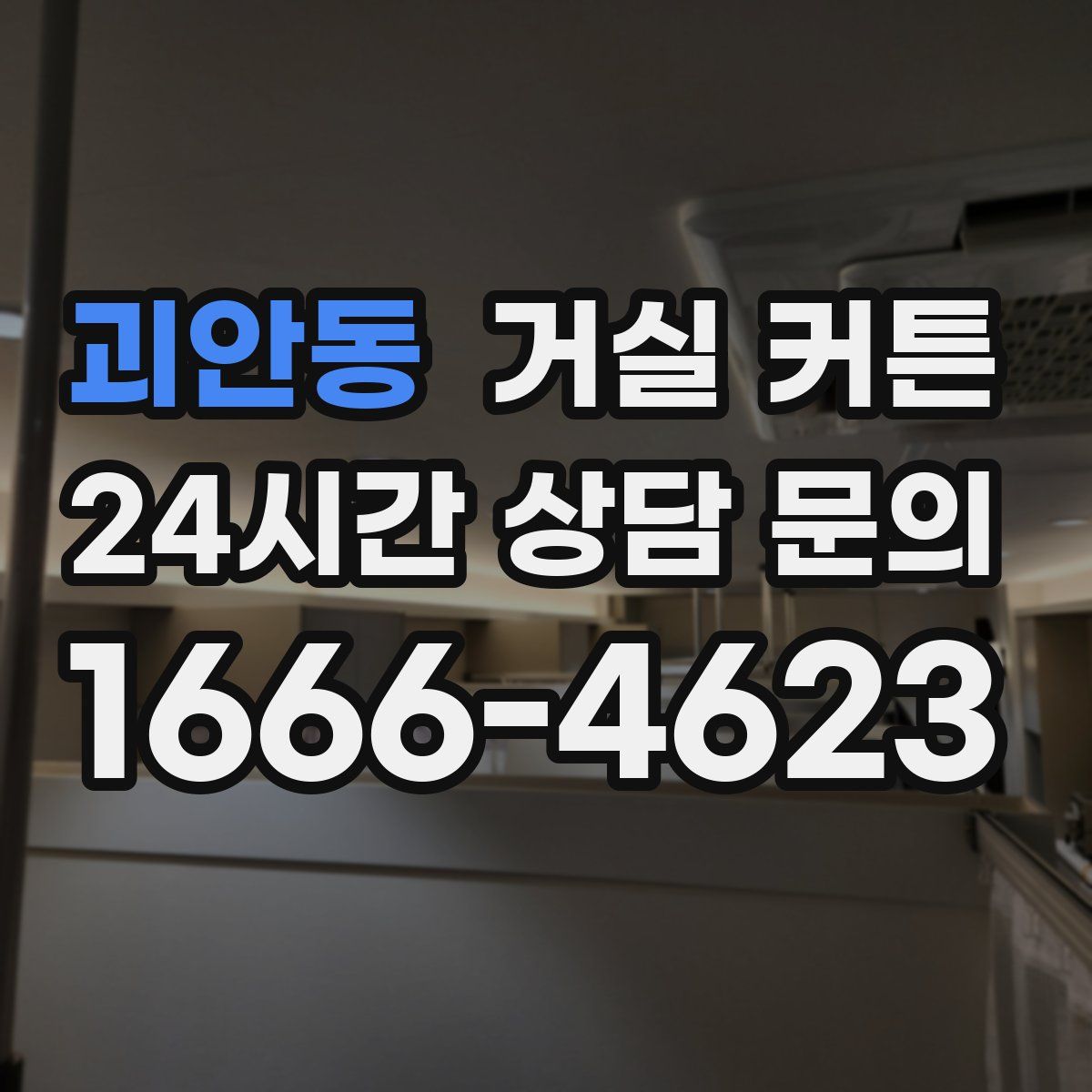 괴안동 거실 커튼