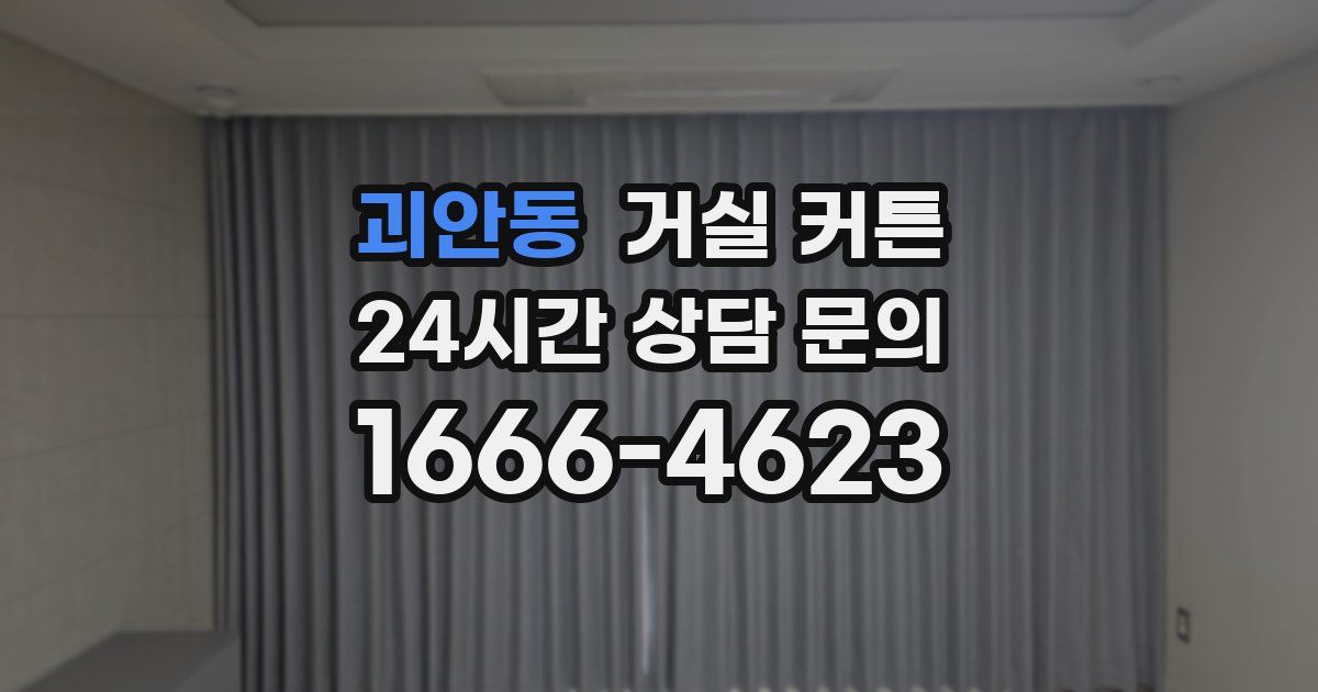 괴안동 거실 커튼