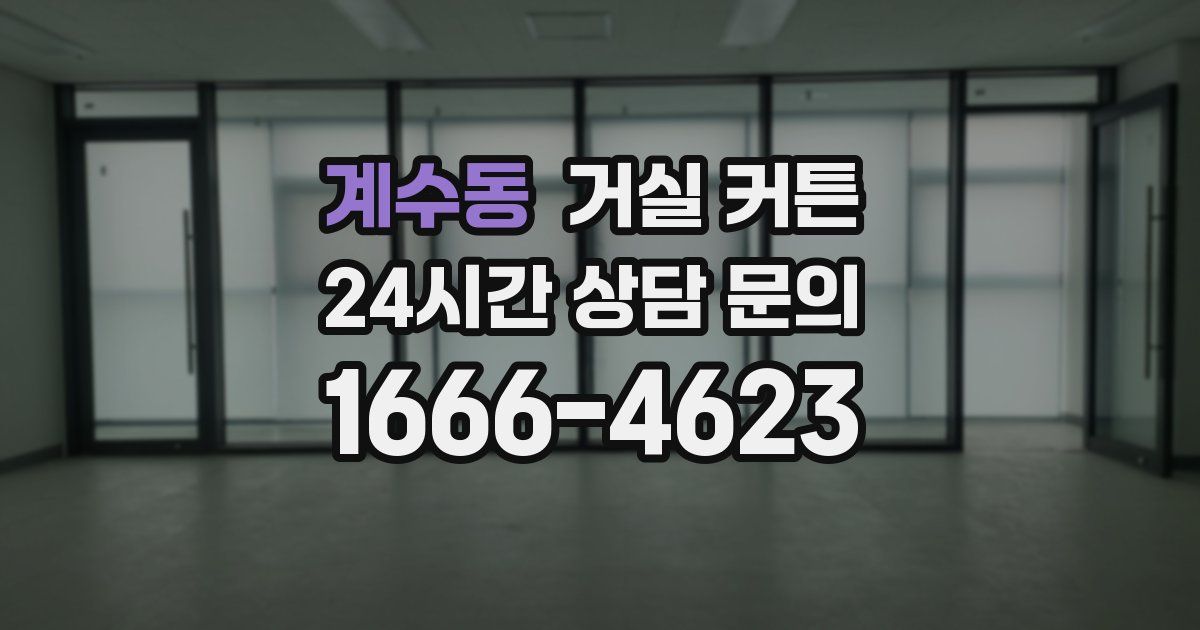 계수동 거실 커튼