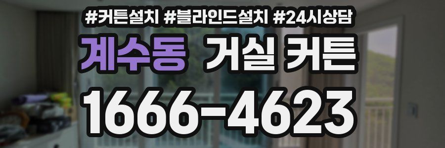 계수동 거실 커튼