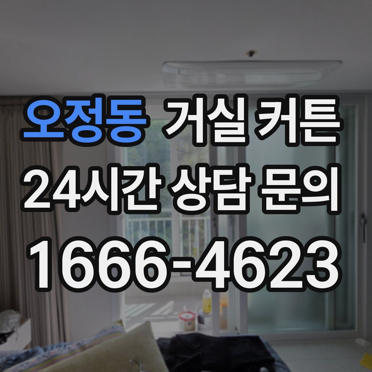 오정동 거실 커튼