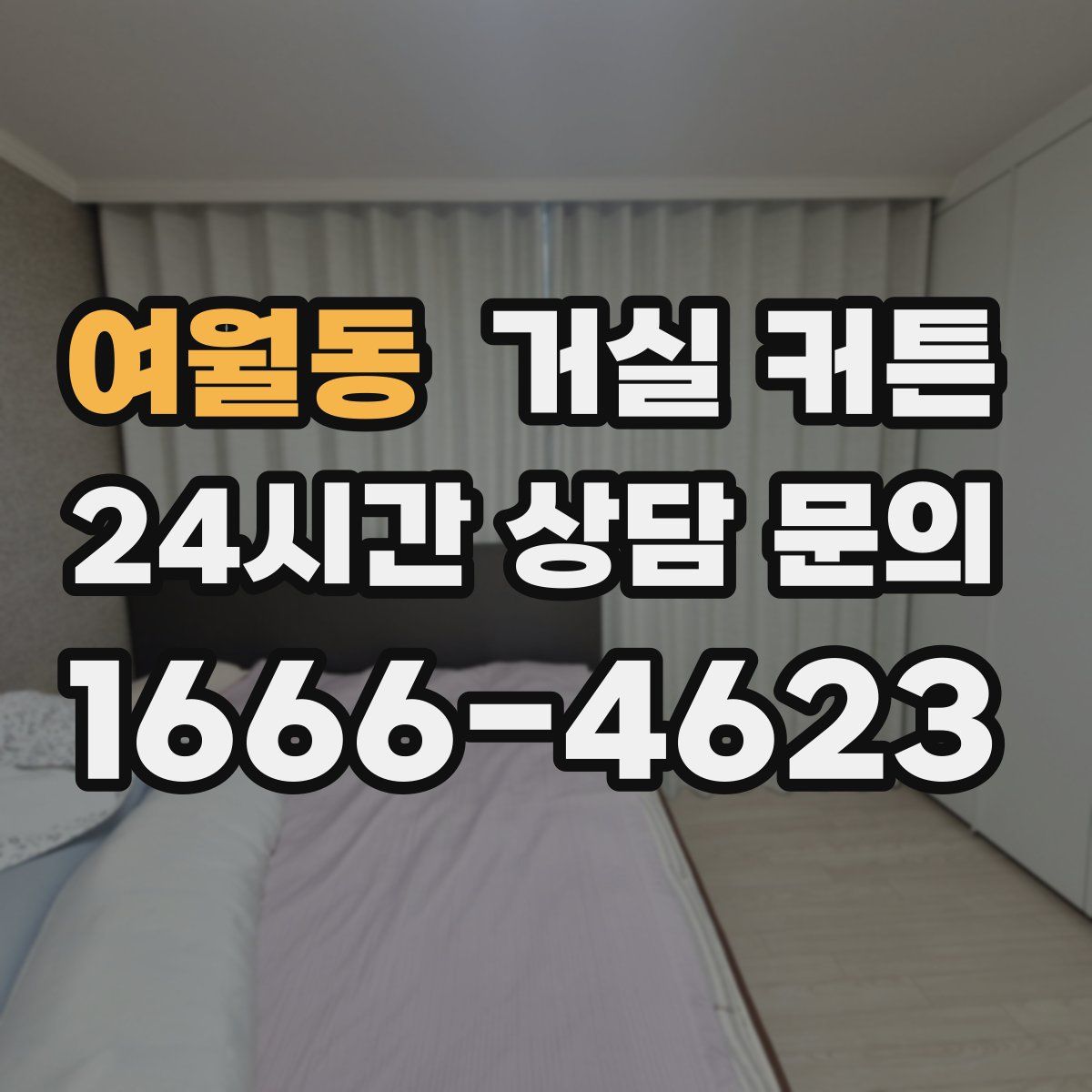여월동 거실 커튼