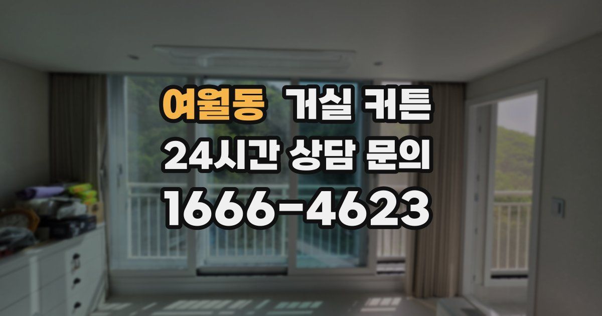 여월동 거실 커튼