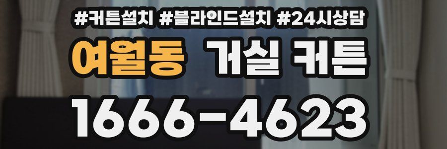 여월동 거실 커튼