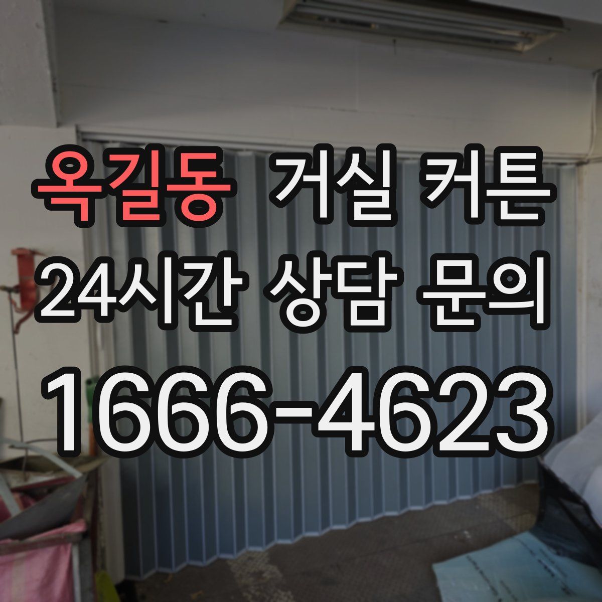 옥길동 거실 커튼