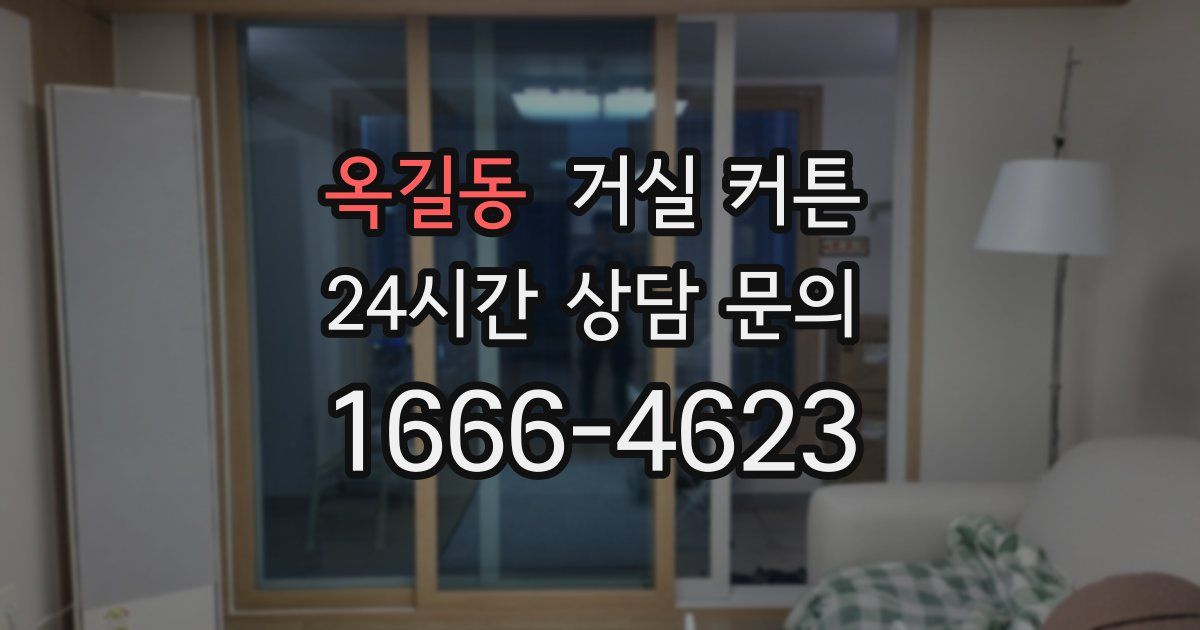 옥길동 거실 커튼