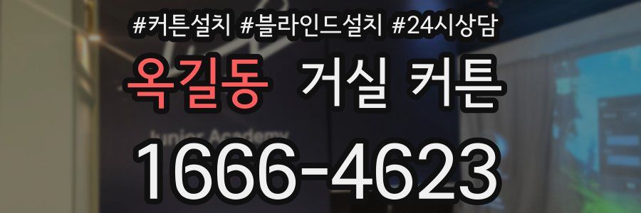 옥길동 거실 커튼