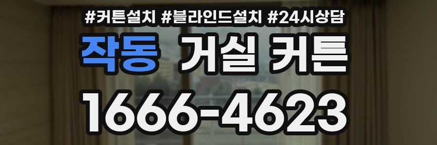 작동 거실 커튼