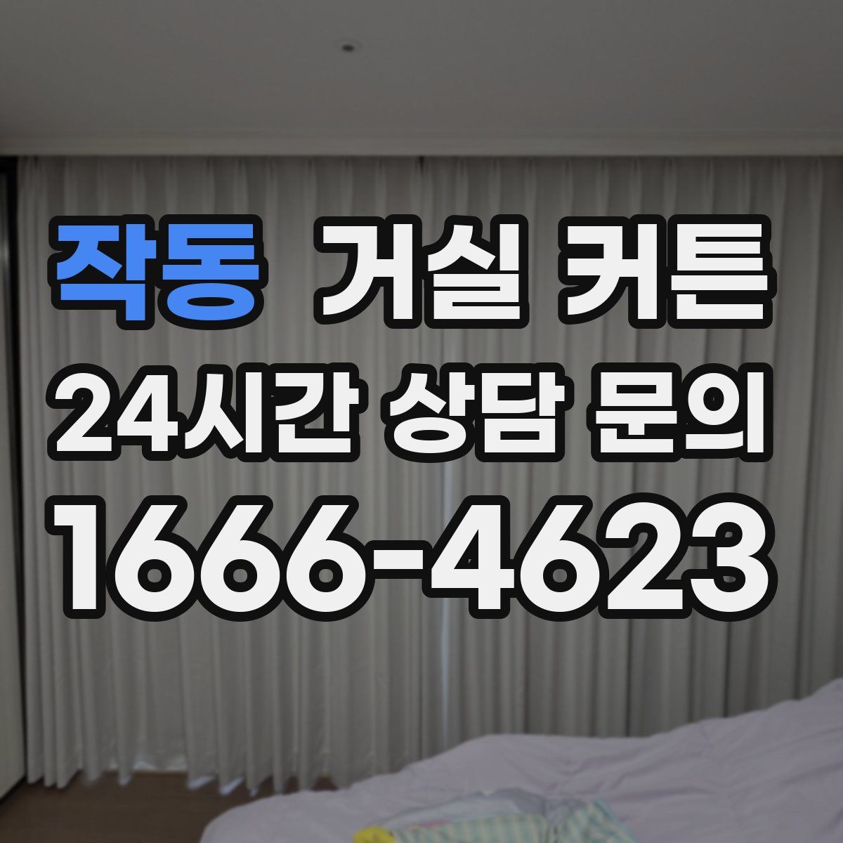 작동 거실 커튼