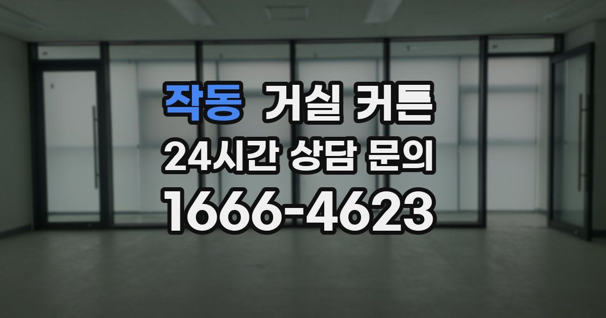 작동 거실 커튼
