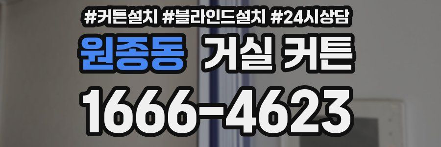 원종동 거실 커튼