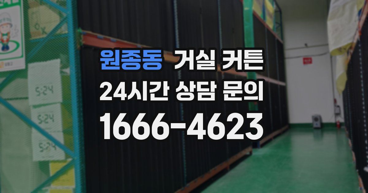 원종동 거실 커튼